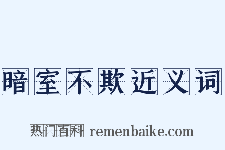 暗室不欺近义词是什么意思的图片